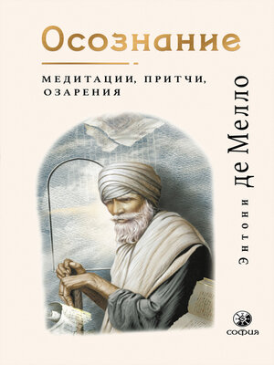 cover image of Осознание. Медитации, притчи, озарения